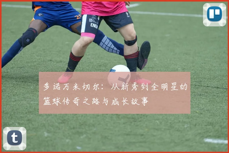 多诺万米切尔：从新秀到全明星的篮球传奇之路与成长故事