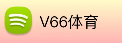 V66体育 logo